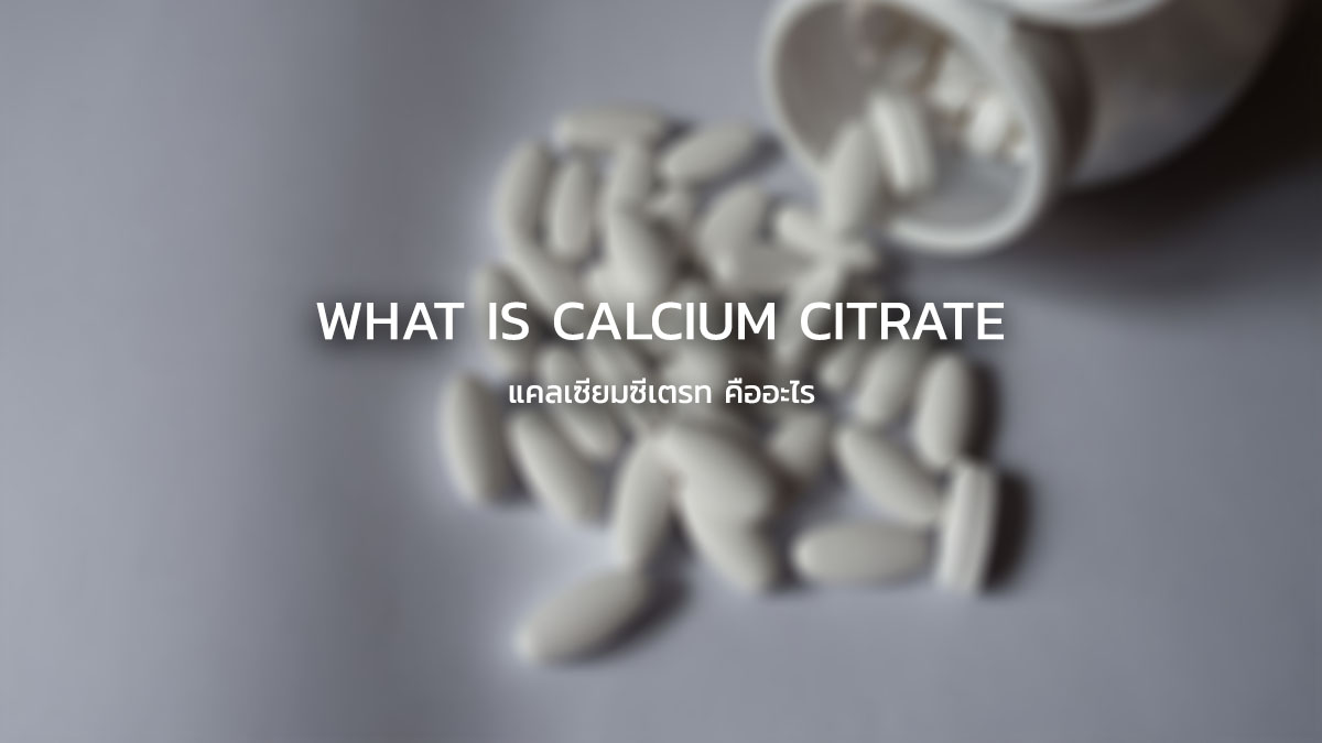 แคลเซียม ซีเตรท