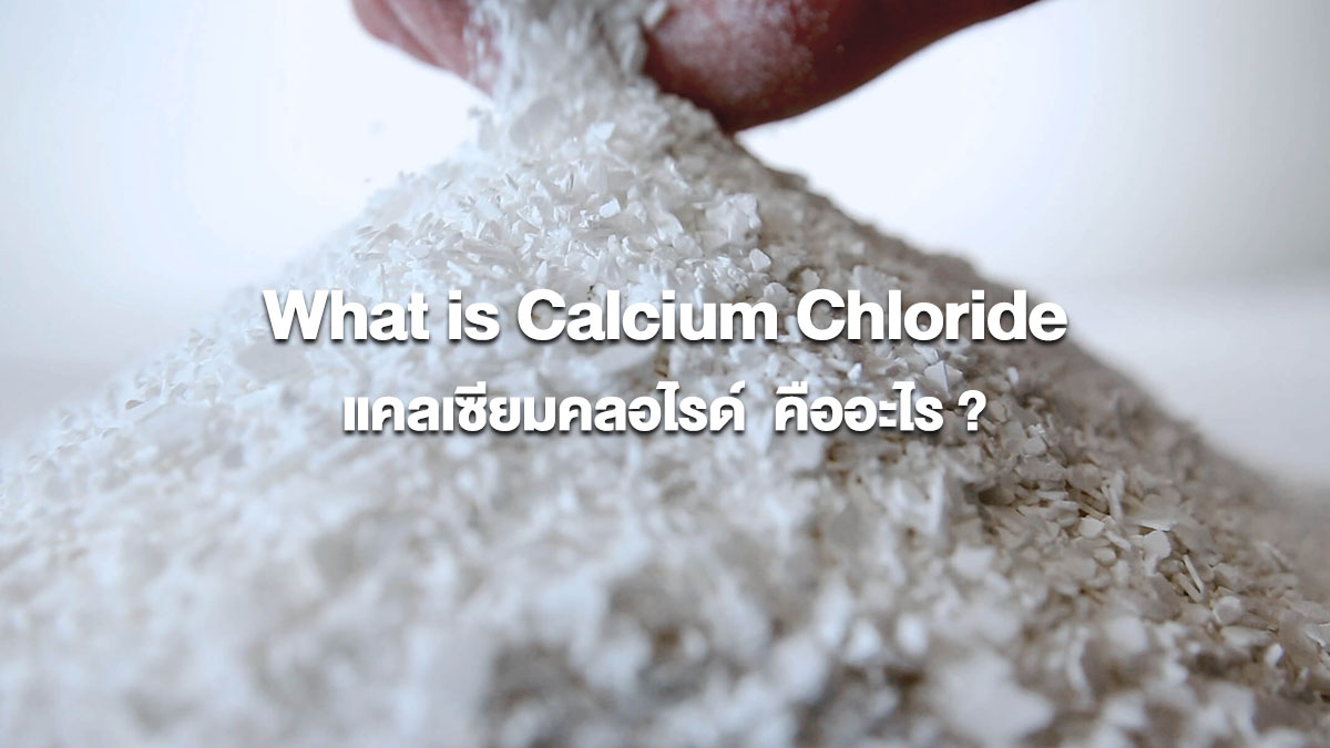 แคลเซียมคลอไรด์