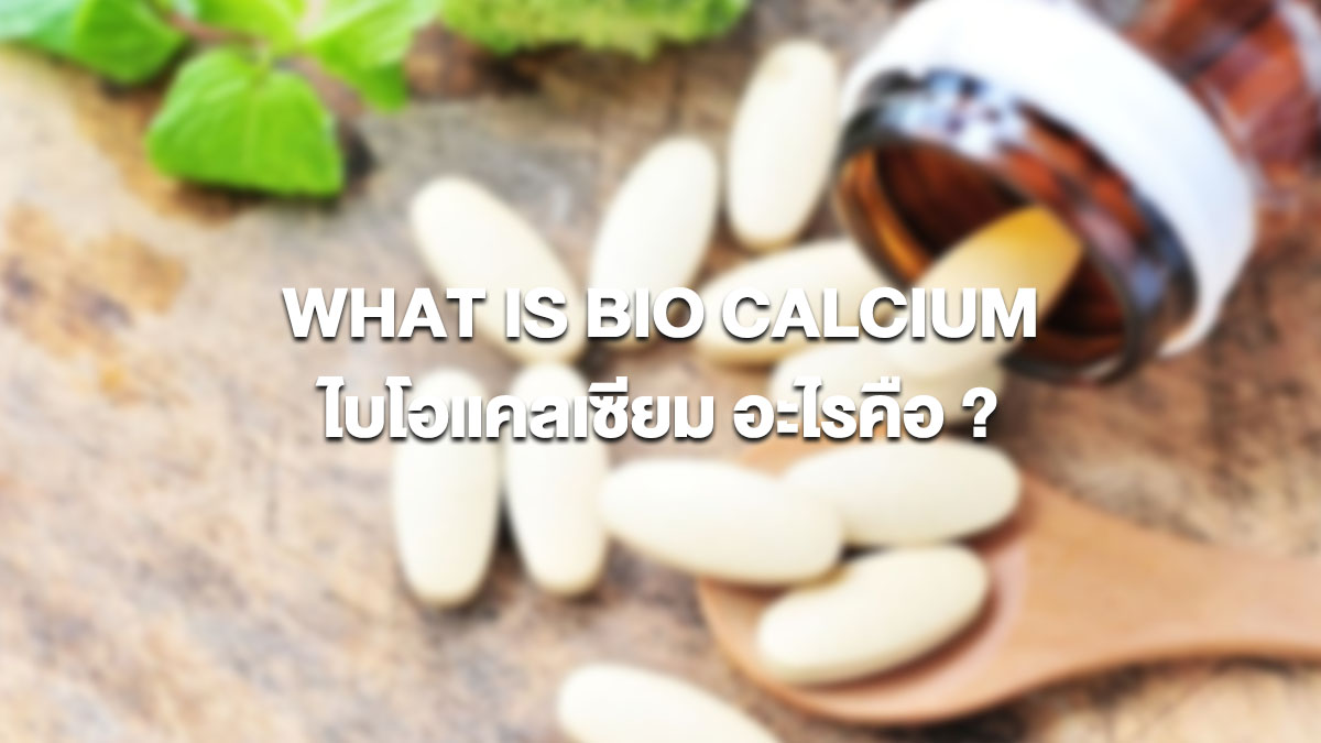 ไบโอแคลเซียม